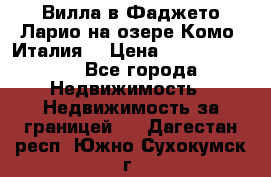 Вилла в Фаджето Ларио на озере Комо (Италия) › Цена ­ 105 780 000 - Все города Недвижимость » Недвижимость за границей   . Дагестан респ.,Южно-Сухокумск г.